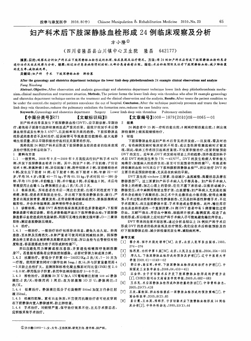 妇产科术后下肢深静脉血栓形成24例临床观察及分析