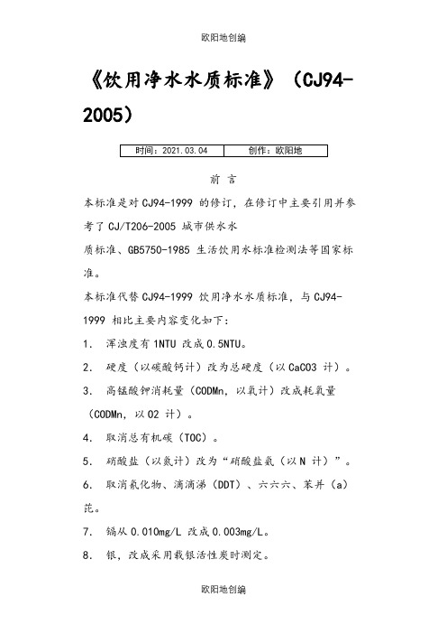 《饮用净水水质标准》(CJ94-)之欧阳地创编