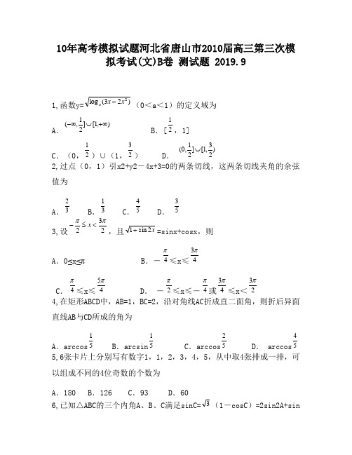 10年高考模拟试题河北省唐山市2010届高三第三次模拟考试(文)B卷620