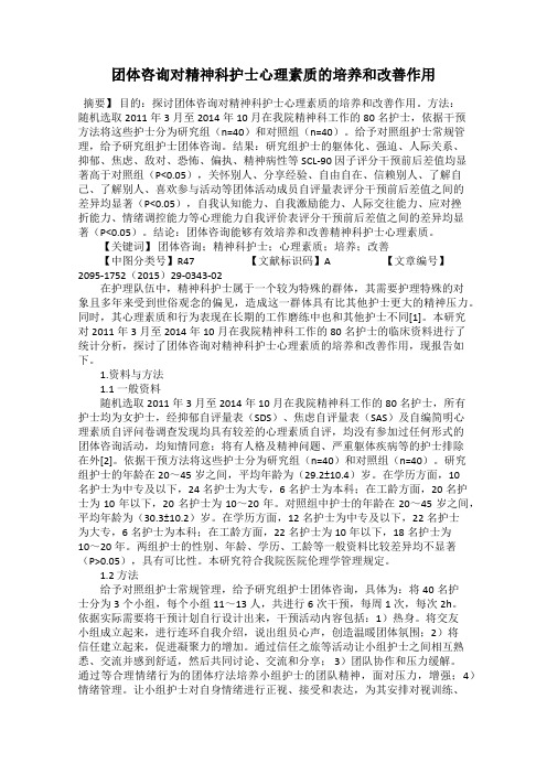 团体咨询对精神科护士心理素质的培养和改善作用