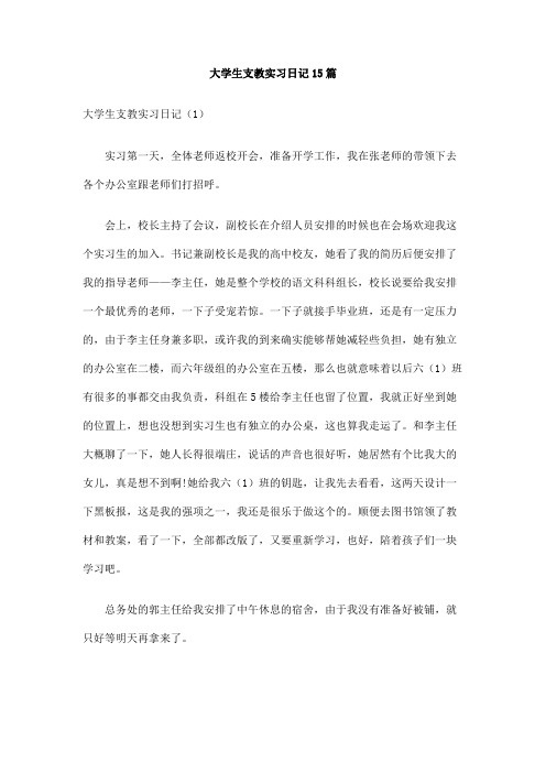 大学生支教实习日记15篇