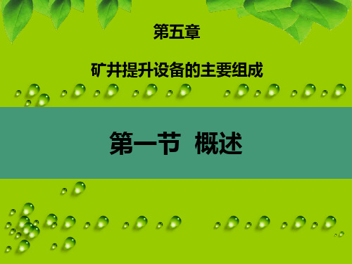 斜井箕斗提升系统PPT课件