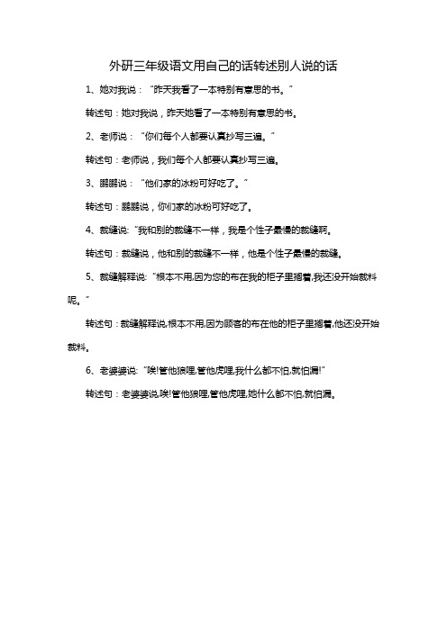 外研三年级语文用自己的话转述别人说的话