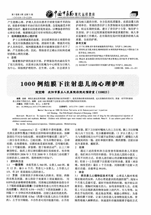 1000例结膜下注射患儿的心理护理