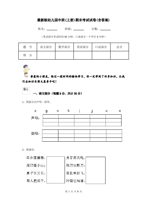 最新版幼儿园中班(上册)期末考试试卷(含答案)