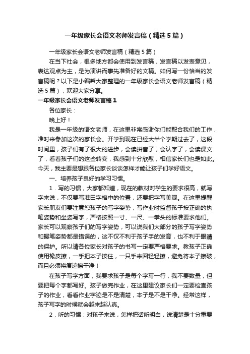 一年级家长会语文老师发言稿（精选5篇）