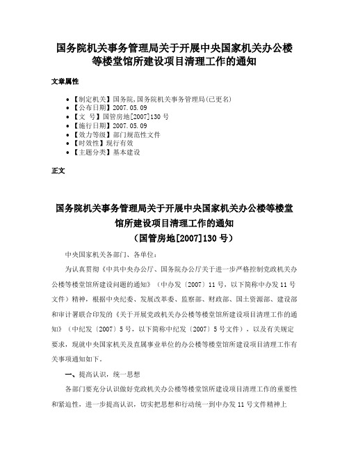 国务院机关事务管理局关于开展中央国家机关办公楼等楼堂馆所建设项目清理工作的通知