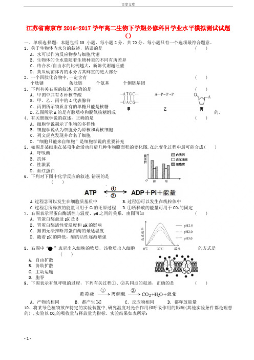 江苏省南京市2016_2017学年高二生物下学期必修科目学业水平模拟测试试题3_11