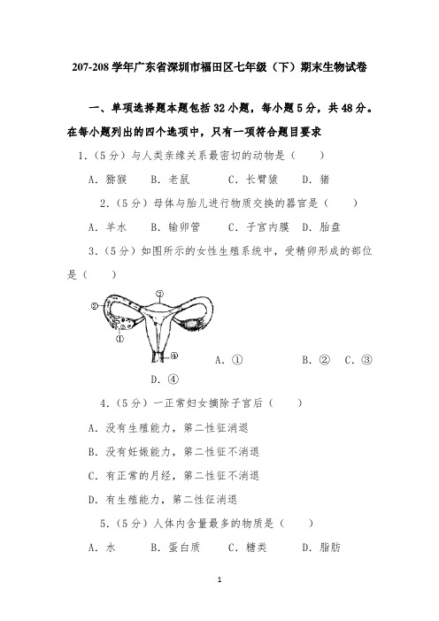 2022学年广东省深圳市福田区七年级(下)期末生物试卷