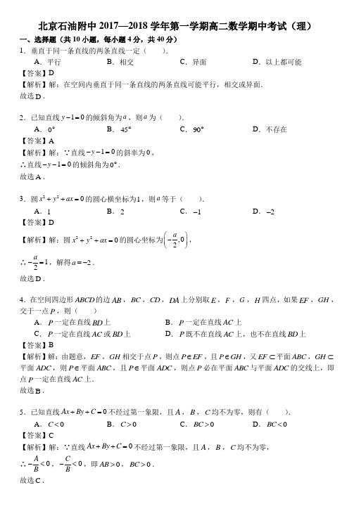 x078-北京石油附中2017-2018学年第一学期高二数学期中考试(理)word含解析