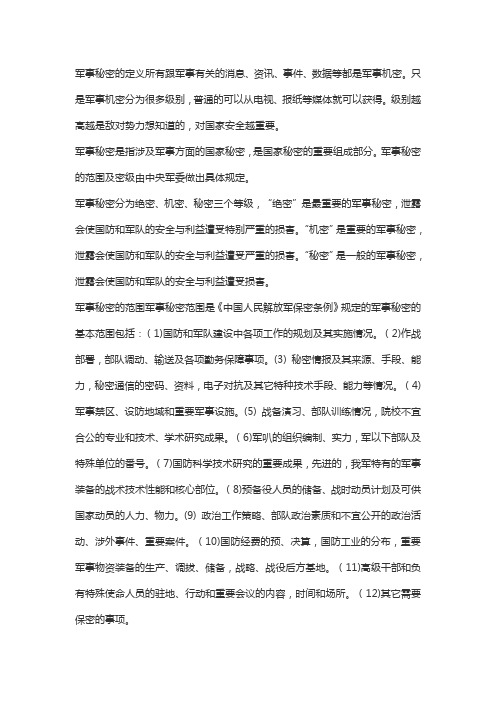 军事秘密的定义所有跟军事有关的消息