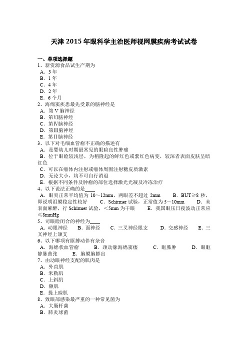 天津2015年眼科学主治医师视网膜疾病考试试卷