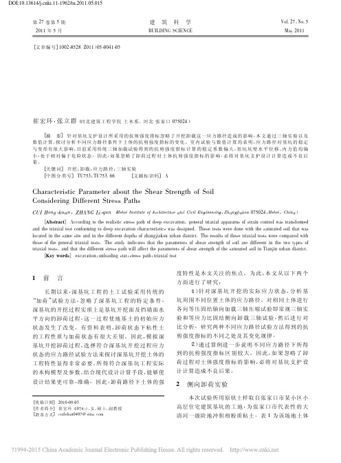 基坑开挖卸载过程中考虑应力路径的抗剪强度指标的确定 (1)