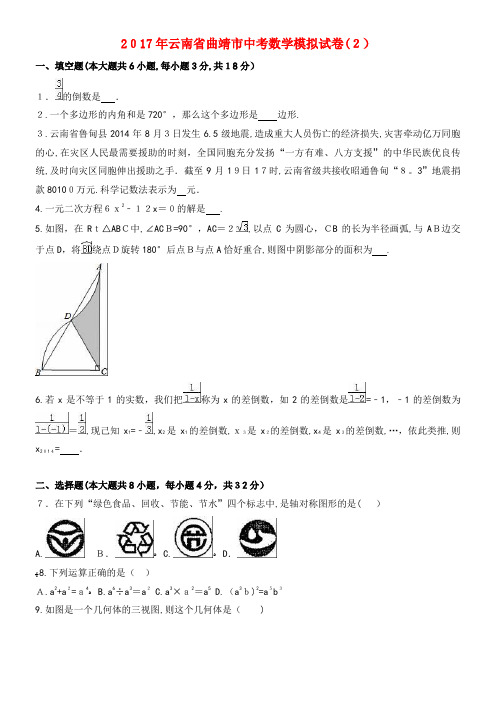 云南省曲靖市中考数学模拟试卷(2)(含解析)(2021-2022学年)