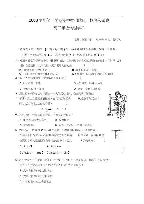 高中物理高三模拟第一学期期中杭州地区七校联考试卷物理