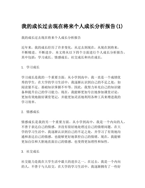 我的成长过去现在将来个人成长分析报告(1)