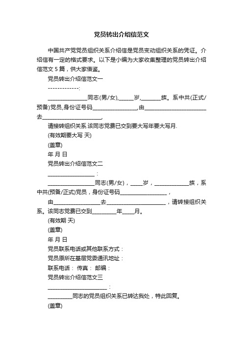 党员转出介绍信范文