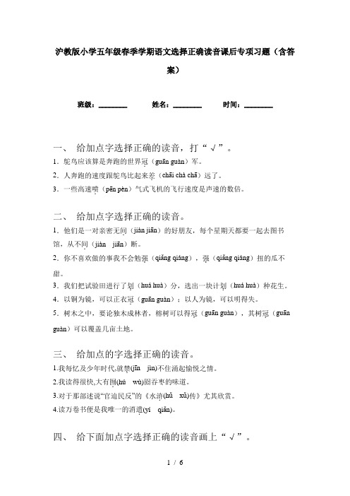 沪教版小学五年级春季学期语文选择正确读音课后专项习题(含答案)