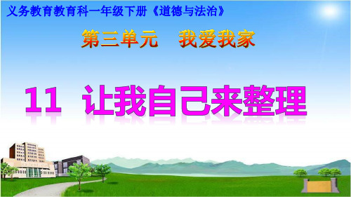 最新人教部编版一年级下册道德与法治《11让我自己来整理》精品教学课件