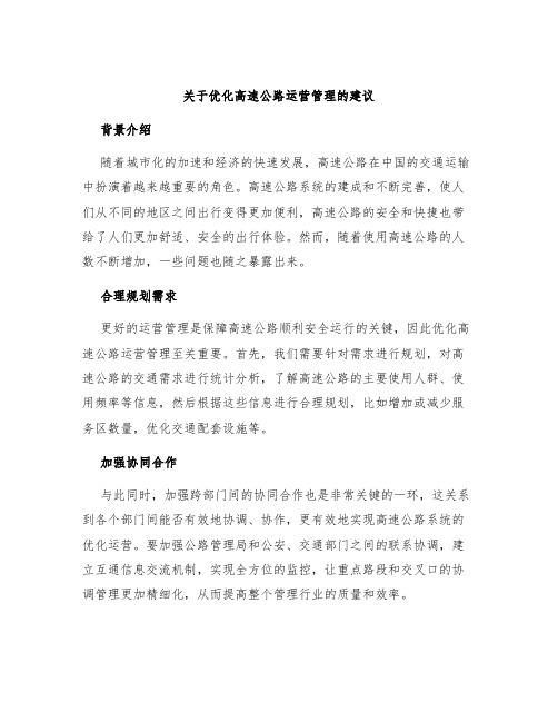 关于优化高速公路运营管理的建议