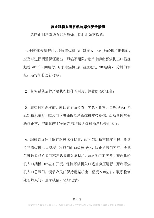 防止制粉系统自燃与爆炸安全措施