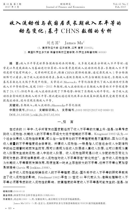 收入流动性与我国居民长期收入不平等的动态变化基于CHNS数据的分析