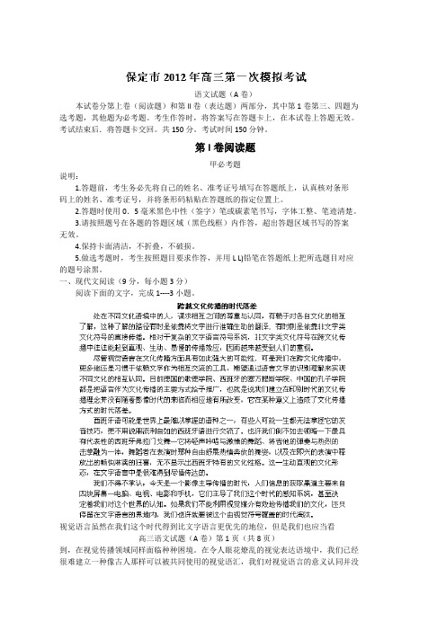 河北省保定市2012届高三第一次模拟考试语文试题