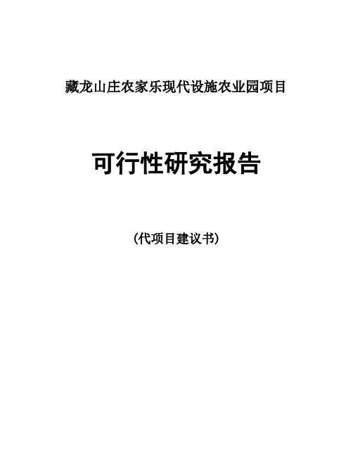 藏龙山庄农家乐现代设施农业园项目可行性报告