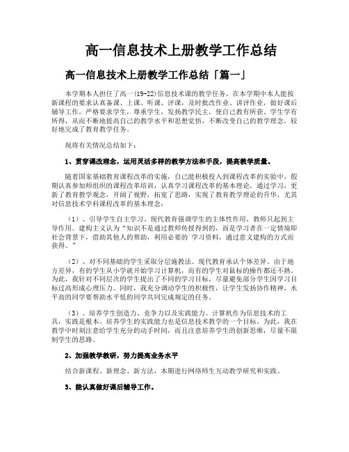 高一信息技术上册教学工作总结