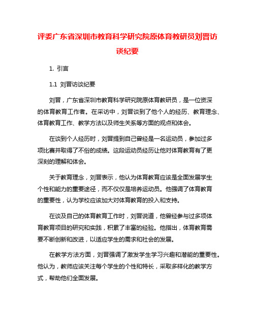 评委广东省深圳市教育科学研究院原体育教研员刘晋访谈纪要