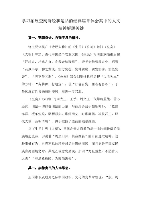 学习拓展查阅诗经和楚品的经典篇章体会其中的人文精神解题关键