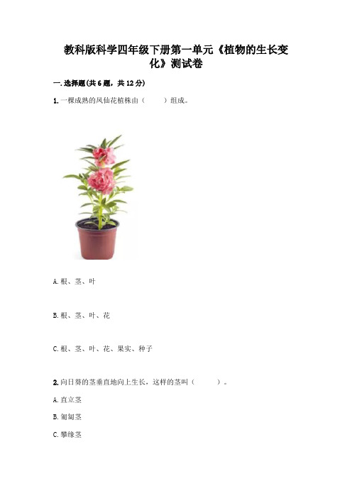 教科版科学四年级下册第一单元《植物的生长变化》测试卷含答案(名师推荐)