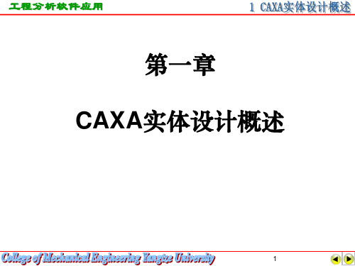 CAXA实体设计课件