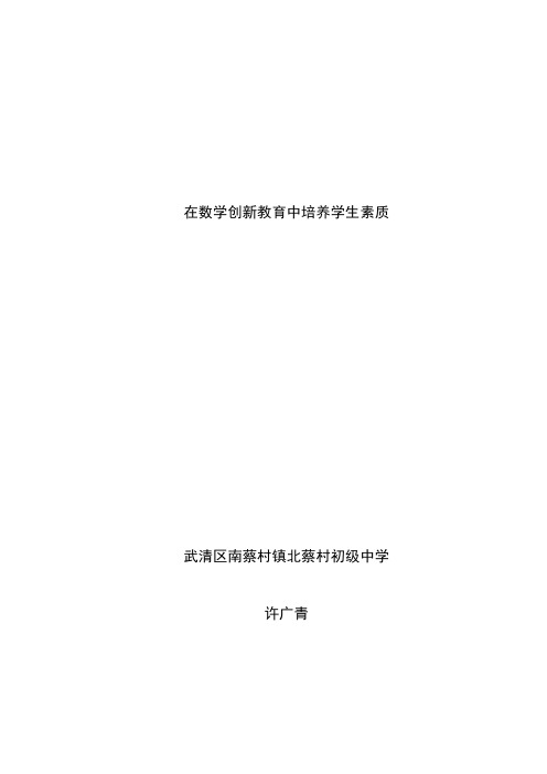 在数学创新教育中培养学生素质