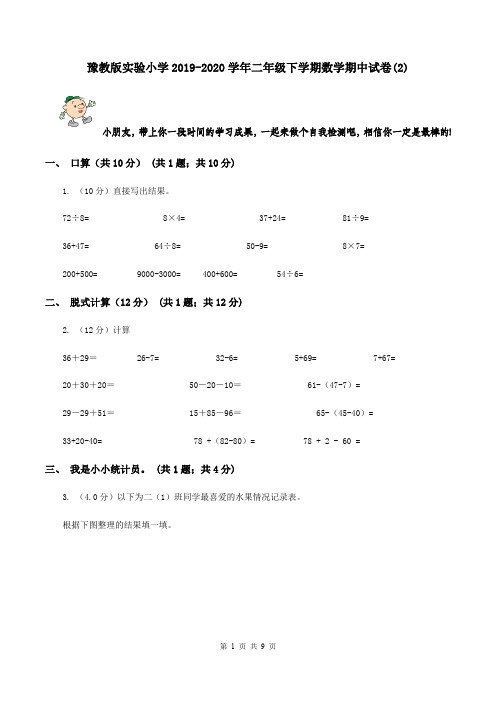 豫教版实验小学2019-2020学年二年级下学期数学期中试题