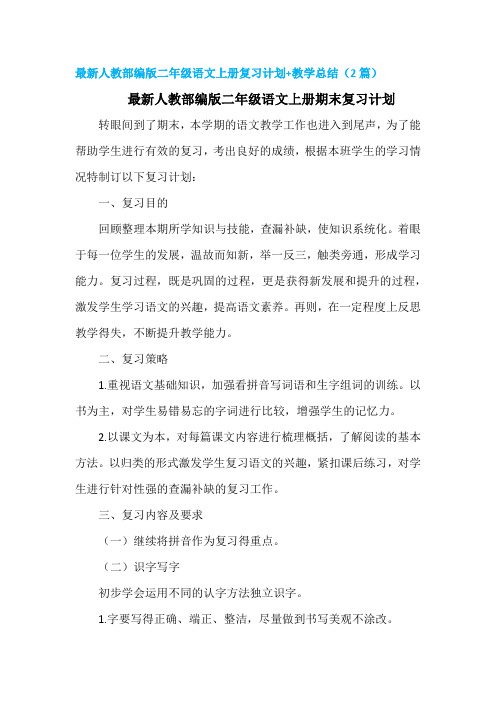 最新人教部编版二年级语文上册复习计划+教学总结(2篇)