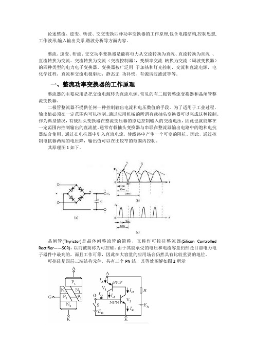 整流、逆变、斩波、交交变换四种功率变换器