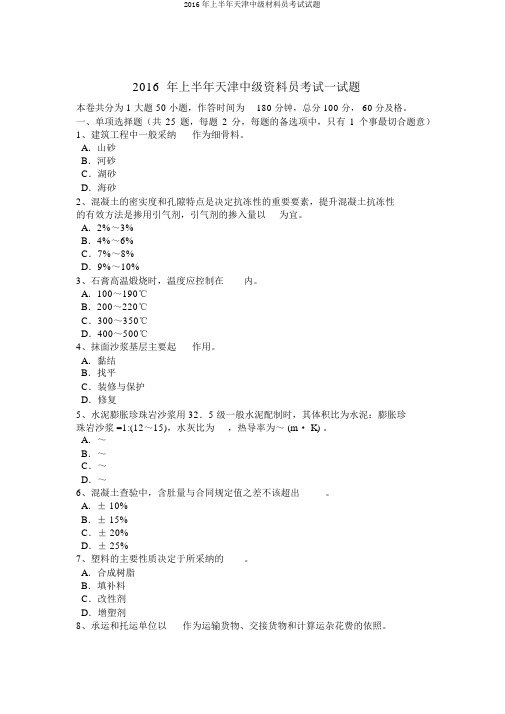 2016年上半年天津中级材料员考试试题