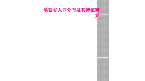 陕西省人口分布及其特征研究