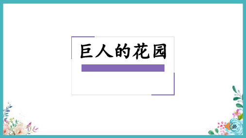 部编版小学语文巨人的花园公开课教学PPT课件