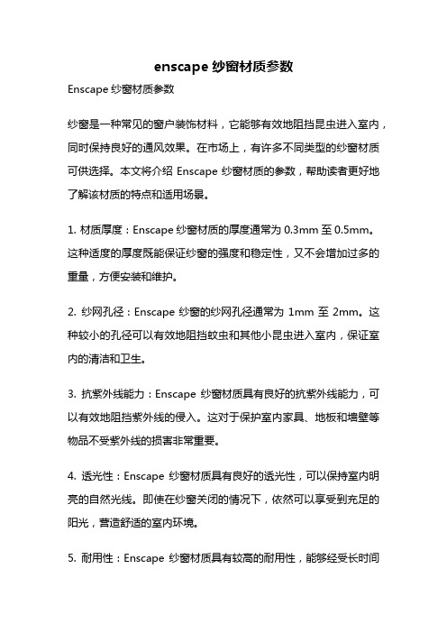 enscape纱窗材质参数