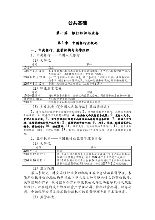 2012年银行从业人员资格考试 公共基础课件(讲义)