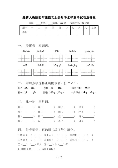 最新人教版四年级语文上册月考水平测考试卷及答案