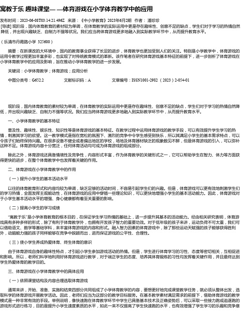 寓教于乐趣味课堂——体育游戏在小学体育教学中的应用