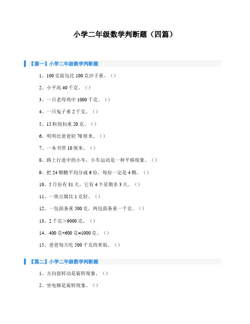 小学二年级数学判断题(四篇)