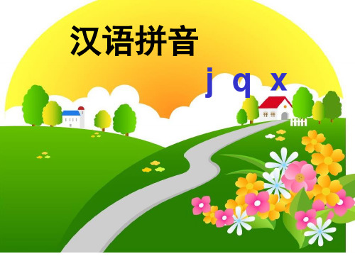 2016最新版jqx拼音课件