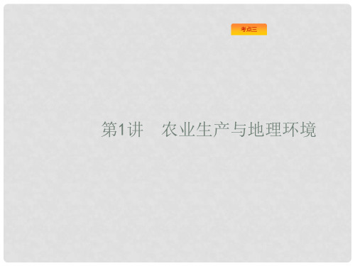 高考地理一轮复习 8.1 农业生产与地理环境课件 鲁教版