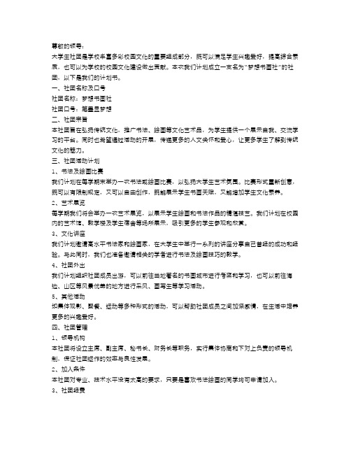 大学生社团成立计划书范文