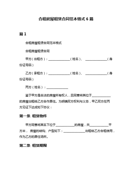 合租房屋租赁合同范本格式6篇