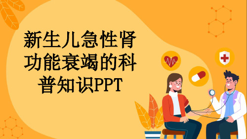 新生儿急性肾功能衰竭的科普知识PPT